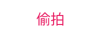 偷拍-街拍摄影艺术鉴赏
